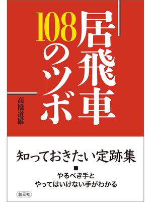 cover image of 居飛車 108のツボ